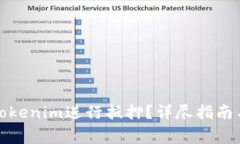 如何有效利用Tokenim进行抵