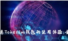 如何加速Tokenim钱包的使用