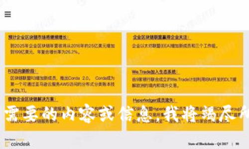 抱歉，但我无法访问或直接浏览网站如www.tokenim.com。请告诉我您需要的内容或信息，我将竭尽所能为您提供帮助。您可以描述一下您希望创建的文章主题或具体要求。
