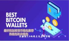 区块链2.0的特点及应用详