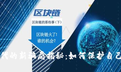 区块链时代的新骗局揭秘：如何保护自己不被欺诈