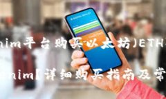 : 如何通过Tokenim平台购买