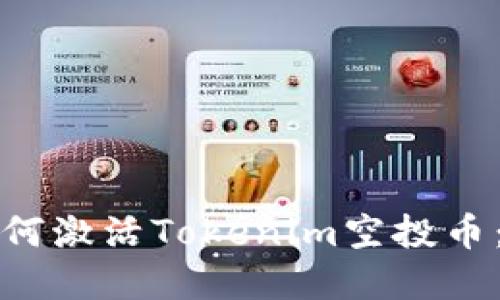标 题：如何激活Tokenim空投币：完整指南