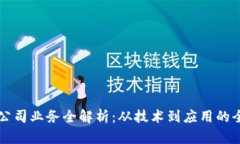 区块链公司业务全解析：