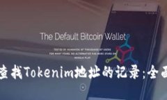 如何查找Tokenim地址的记录