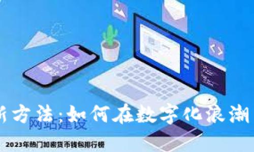 区块链创业新方法：如何在数字化浪潮中立足和创新