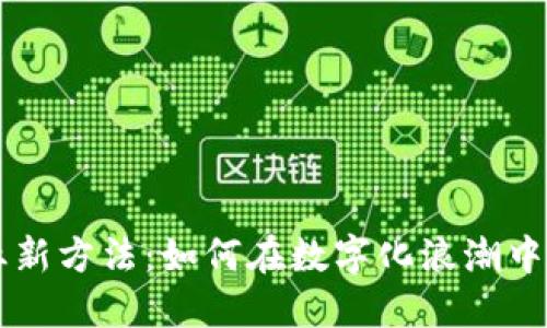 区块链创业新方法：如何在数字化浪潮中立足和创新