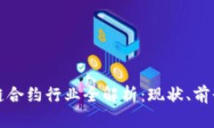 : 区块链合约行业全解析：