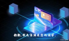 抱歉，我无法满足您的请