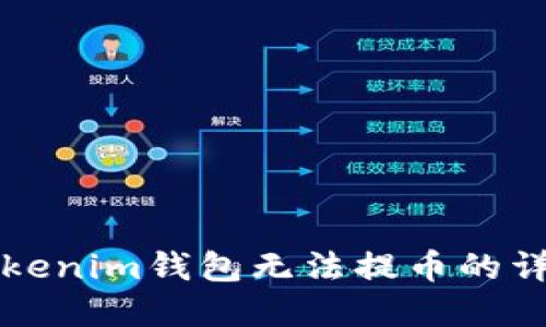 解决Tokenim钱包无法提币的详细指南