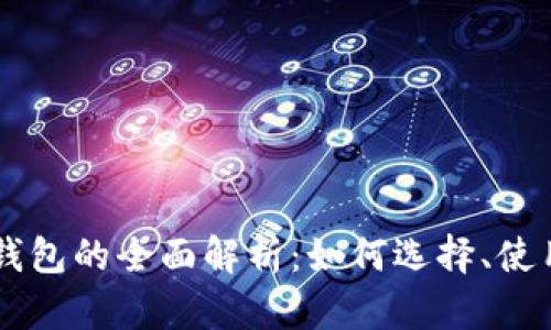 IM Layer2钱包的全面解析：如何选择、使用与安全防护